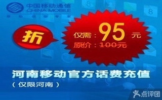 河南移动话费充值【9.5折】_郑州生活服务团购_360团购导航