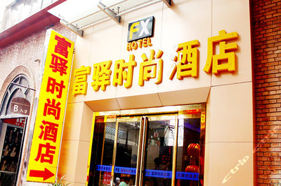 富驿时尚酒店(郑州火车站店)大床房/标准间-3小时团购-郑州酒店团购-【携程团购】