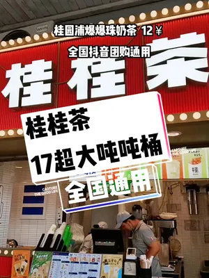 桂源铺也出团购啦 全国通用 只要17 就可以喝到超大杯吨吨桶,爆爆珍珠奶只要12 夏日饮品 仙女都在喝什么 薅羊毛的快乐