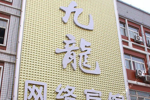 郑州九龙网络宾馆 普通标准间 团购仅售108元,郑州酒店团购