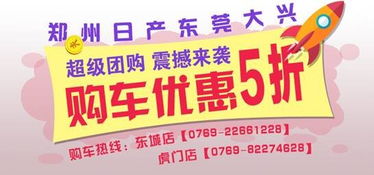 郑州日产厂家直销团购会购车低至5折
