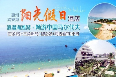 【惠州阳光假日公寓(标准房+三角洲岛门票)团购】- 58团购郑州