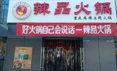 【郑州辣品火锅团购】辣品火锅4人餐团购|图片|价格|菜单_美团网