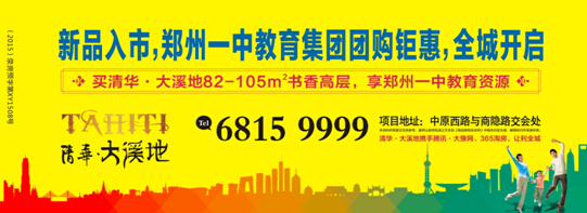 清华大溪地新品入市 郑州一中教育集团团购钜惠