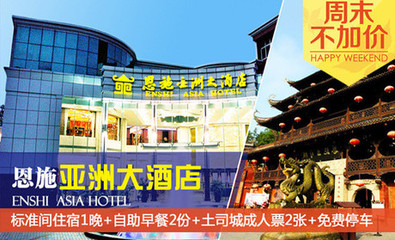 【郑州恩施亚洲大酒店团购】恩施亚洲大酒店团购|价格|图片_美团网