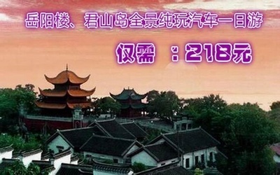 【湖南卫视旅行社的岳阳楼全景一日游团购】- 58团购郑州