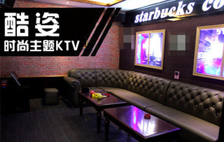仅售98元,市场价最高625元的酷姿时尚主题KTV【1.6折】_郑州娱乐团购_360团购导航