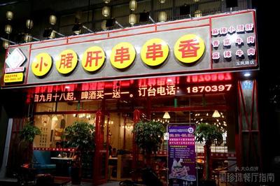 【筷妹子钢管厂小郡肝串串香团购】-大众点评网团购郑州站
