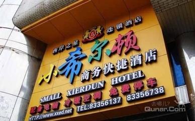 【台江区】小希尔顿快捷酒店明珠店 -郑州酒店团购-去哪儿网