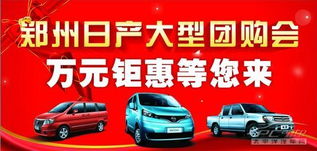 郑州日产天璐大型团购会 万元钜惠等您来