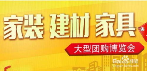 如何在家装团购会上选到心仪的产品