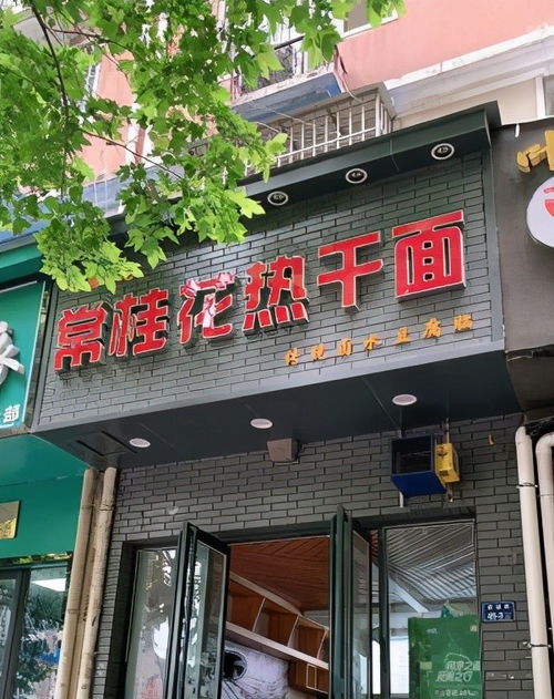 郑州美食 吃热干面不用跑到武汉啦