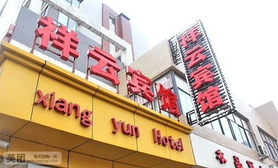 【郑州祥云宾馆团购】祥云宾馆电脑大床房钟点房3小时,团购|价格|图片_美团网