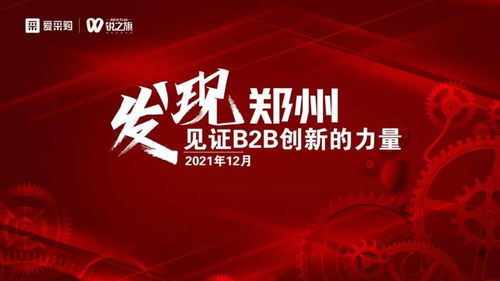 爱采购走进郑州ai技术助力企业转型升级