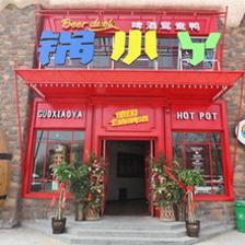 【中原万达】锅小丫火锅!仅售1元!价值66元的代金券1张,除酒水,饮料外全场通用。_团800郑州团购网站大全
