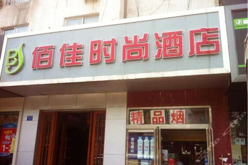 郑州佰佳时尚酒店 时尚标间 4小时房 团购仅售58元,郑州酒店团购
