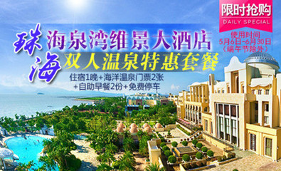 【郑州海泉湾维景大酒店团购】海泉湾维景大酒店园景房团购|价格|图片_美团网