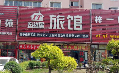 【大东区】沈阳宏祥居旅馆 -郑州酒店团购-去哪儿网