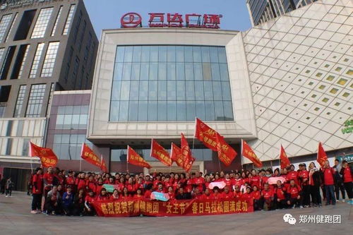 郑州健跑团女王节春日马拉松活动 健康与欢乐的团购盛宴