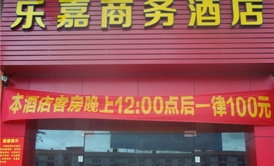 郑州乐嘉商务酒店团购 标准单人房住宿优惠详情